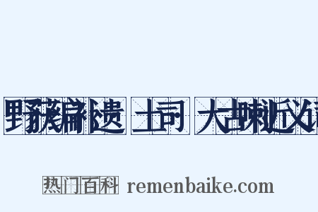 野获编补遗·土司·大古喇近义词是什么意思的图片